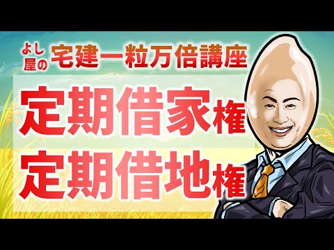 【権利28】定期借家権・定期借地権｜宅建一粒万倍講座