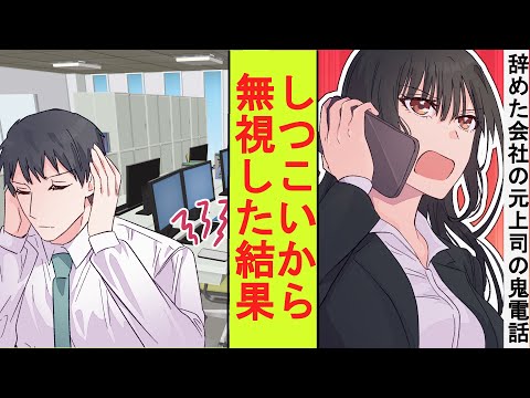 【漫画】ブラック企業を辞めたら美人上司が俺に「戻ってきなさい！」と何度も電話をかけてきた。あまりにしつこいのでスマホを切って無視してみた結果