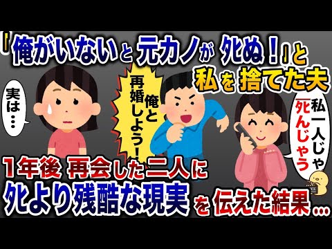 私を捨てた浮気夫「元カノと再婚するから離婚して！」→再開後、ﾀﾋよりも残酷な未来が…【2ch修羅場スレ・ゆっくり解説】