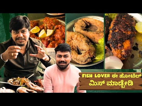 ಈ ಹೋಟೆಲ್ ನಲ್ಲಿ ಮೀನು Next Level..😱 |Hotel Green Fish Land Shivamogga| Likhith Shetty Vlogs