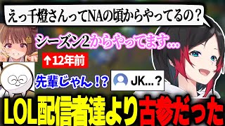 高レートカスタムにて千燈ゆうひの古参発覚にざわつくLOL配信者達【うるか/じゃすぱー/たぬき忍者/らいじん/Eugeo/しゃるる/Enty/Rainbrain/リクルート/Day1】