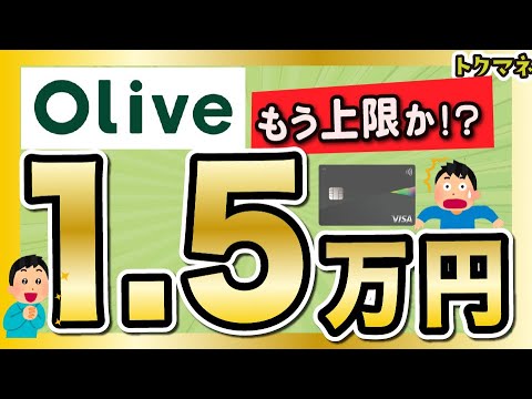 Oliveが1.5万円に。さすがに上限か！？