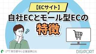 【ECサイト】自社ECとモール型ECの特徴