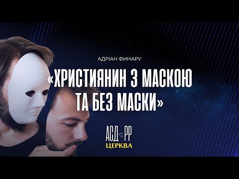 "Християнин з маскою і без маски" | Адріан Финару 05.01.2025 г.