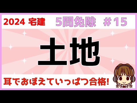 宅建 2024 5問免除 #15【土地】三角州・後背湿地・扇状地・自然堤防・干拓地・埋立地・液状化現象・等高線・山麓部・丘陵地・台地・段丘・崩壊跡地・棚田・断層について、イラストを使って解説します