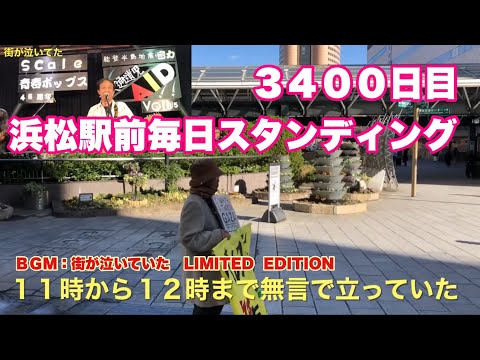 ３４００日目　浜松駅前毎日スタンディング　令和７年１月３日　今日は一人　ＢＧＭ：街が泣いていた　LIMITED  EDITION