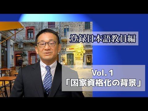 登録日本語教員編 Vol.１「国家資格化の背景」