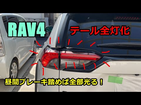 【DIY】RAV4のテール全灯化キット取付