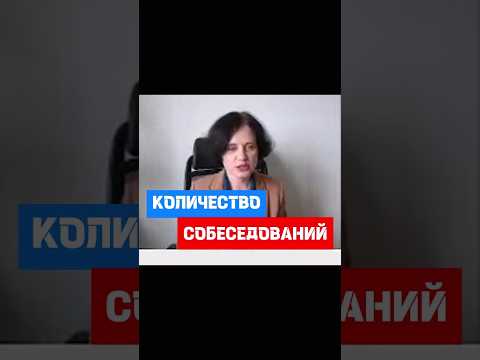 Сколько собеседований проводится при приеме на работу #hr #кадры #трудовоеправо