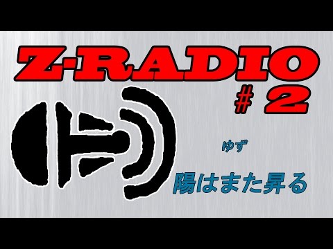 Z-RADIO＃2　～ゆず「陽はまた昇る」～