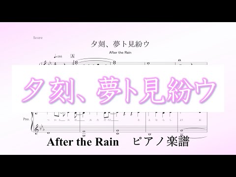 【ピアノ 楽譜】『夕刻、夢ト見紛ウ』“After the Rain”