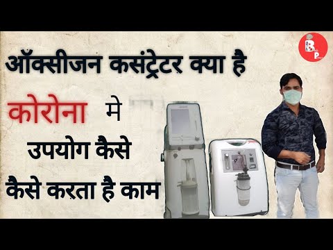 Oxygen Concentrator क्या होता है और ये कैसे काम करता है?  How to use Oxygen Concentrator ?