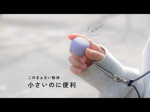 指先で持てる「超小型ワイヤレススピーカー（btspeakermini）」