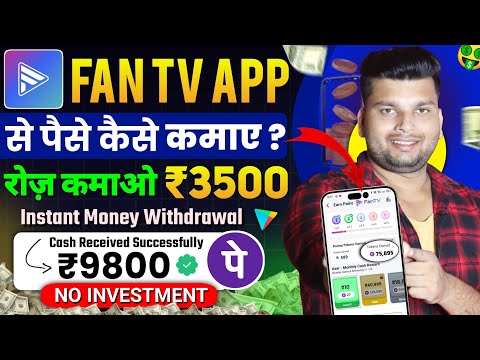 Fan Tv App Se Paise Kaise Kamaye | How To Earn Money From Fan Tv App | Fan Tv App Kya Hai | Fan Tv