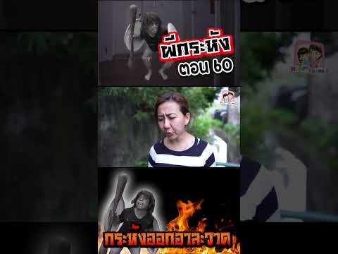 ผีกระหัง ตอน60