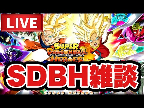 【SDBH】最近のドラゴンボールヒーローズについて色々話す回。みんなプレイできてる？