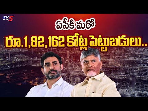 ఏపీకి మరో రూ.1,82,162 కోట్ల పెట్టుబడులు..| CM Chandrababu | investments for AP | Tv5