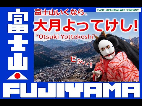 【JR東日本】富士山行くなら、大月よってけし！Join the “Otsuki Yottekeshi” campaign!