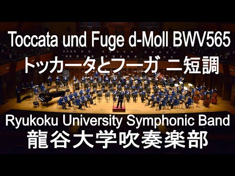 Toccata und Fuge d-Moll BWV565 / J.S.Bach トッカータとフーガ ニ短調 龍谷大学吹奏楽部