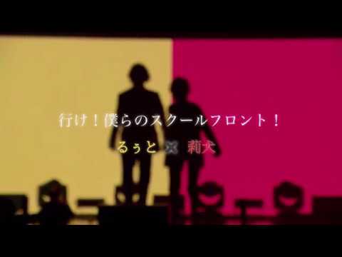 行け！僕らのスクールフロント！【るぅりーぬ】【すとぷり】