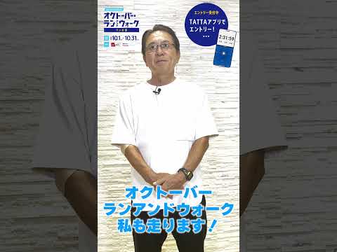 オクトーバー・ラン＆ウォーク2024　瀬古利彦さんからメッセージ