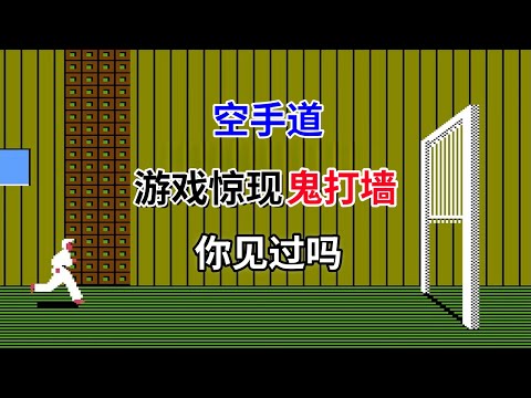 【空手道】【Karateka】游戏惊现鬼打墙你见过吗——当BUG遇见闸门会发生什么｜FC游戏｜NES游戏｜红白机｜怀旧游戏｜80后｜游戏漫聊20241206