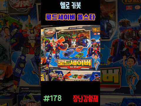 신제품 헬로카봇!! 로드세이버 올스타! 최초? HELLO CARBOT!! ROAD SABER ALLSTAR! first?