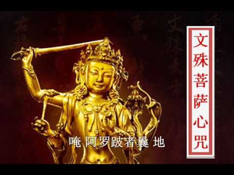 文殊菩薩心咒 Heart Mantra of Manjusri Bodhisattva