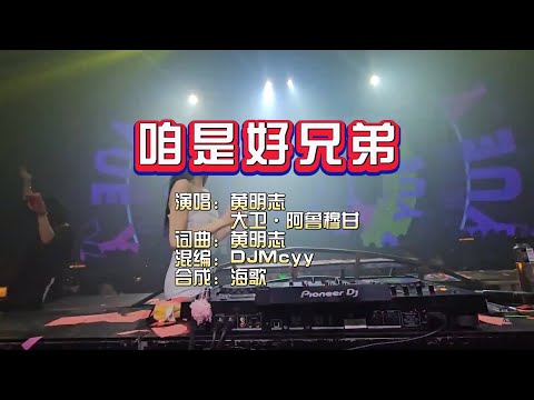 黄明志《咱是好兄弟》Mcyy Remix 2 KTV 导唱字幕 （备有伴奏视频）