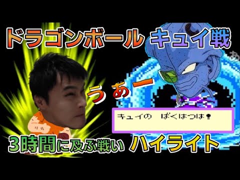 加藤純一 キュイ戦のハイライト集 ドラゴンボール 激神フリーザ【切り抜き】