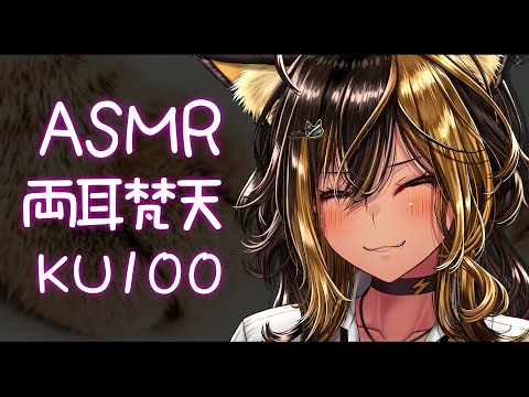 ⚡ASMR /KU100 nekoyo_両耳梵天（ Bonten )【猫小夜くろえ/Vtuber】