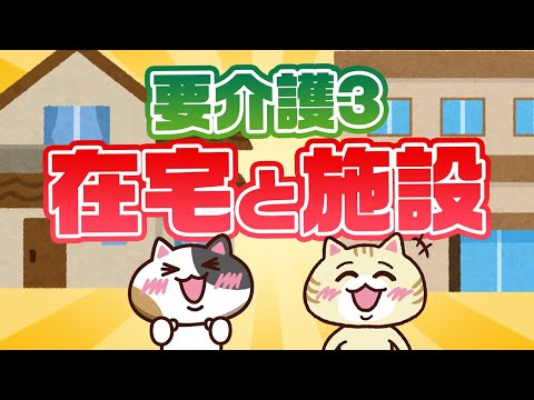 要介護３ってどんな状態？「在宅介護」と「老人ホーム」の費用についても紹介！｜みんなの介護