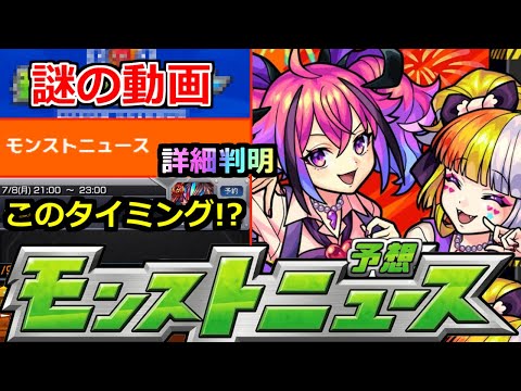 【モンスト】「最新情報!!」※突如投稿された動画にざわつく…!!モンドリのニュース詳細が判明!!直前アプデなど謎ふかまる!!【明日のモンストニュース予想】