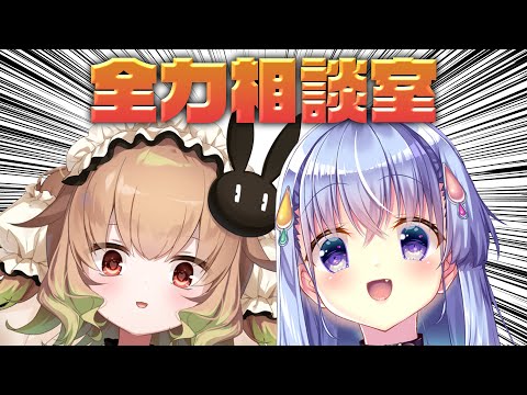 【相談】ガンギマリ全力相談室【雫川なのか,翠森アトリ/ハコネクト】