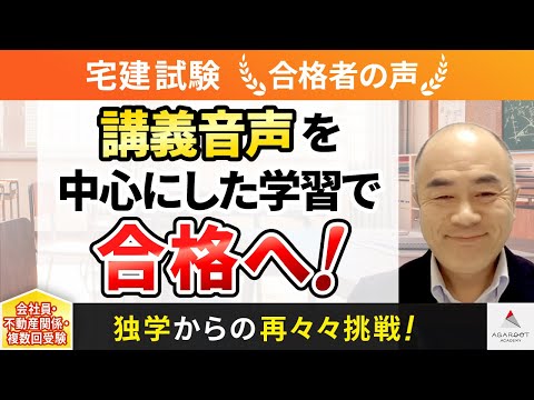 【宅建試験】令和4年度　合格者インタビュー 橘 祐二さん「講義音声を中心にした学習で合格へ！」｜アガルートアカデミー