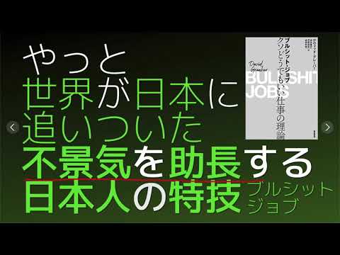 ブルシット・ジョブ② 日本の生産性の低さ