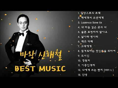 마왕 신해철 명곡 노래듣기 Korea Musician Shin Hae Chul Best Music Playlist