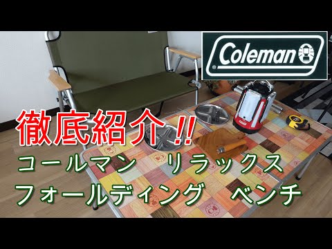 コールマン　リラックスフォールディングベンチの徹底紹介!!