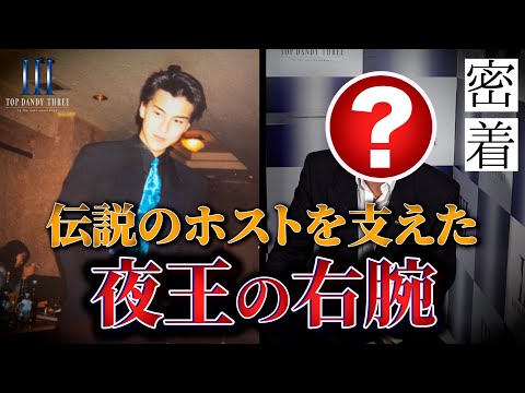 【密着】ハイスペック過ぎるホストクラブ運営者の正体とは/内勤スタッフに密着【TOP DANDY THREE】