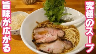 【ラーメン】濃厚鶏だし清油醤油らーめんに感動した！【極汁美麺 umami 】