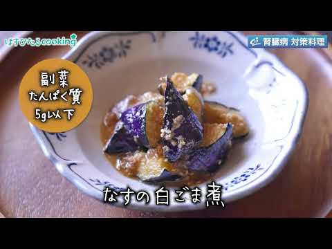 なすの白ごま煮～病院・管理栄養士監修の腎臓病・糖尿病向け料理レシピ動画を配信中「ほすぴたるcooking」～