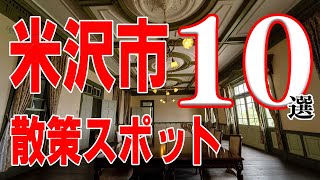 米沢でおすすめ！大人の散策スポット10選【山形県】