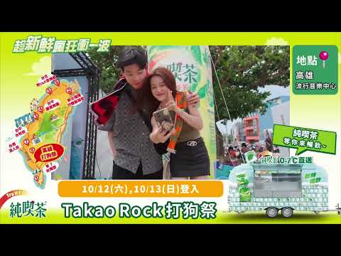 💥趁新鮮 瘋狂衝一波- 高雄打狗祭 Takao Rock