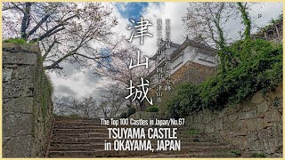 【岡山／日本100名城】津山城 - Tsuyama Castle in Okayama, JAPAN/The Top 100 Castles in Japan/No.67 -