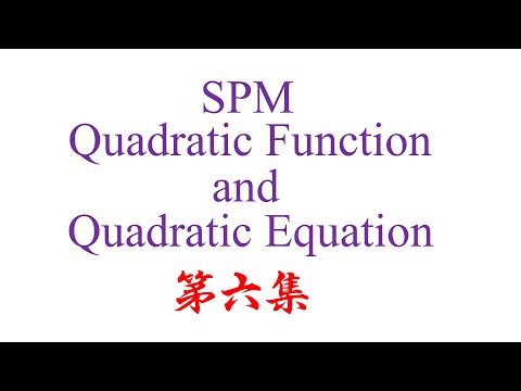 SPM Quadratic Function and Quadratic Equation 第六集（老雷数学）