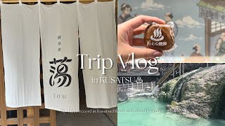 【草津旅行Vlog】おすすめ宿 裏草津 蕩♨︎ /おすすめお蕎麦屋さん🥢 /夫婦旅🚌/