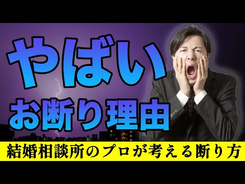 【婚活注意事項】これはヤバイ！お断りされて当然の言動！