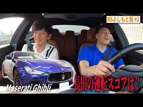 【BS版 #２　２人で房総旅】クイズに翻弄された長田の運転スコアは？　マセラティ・ギブリドライブ