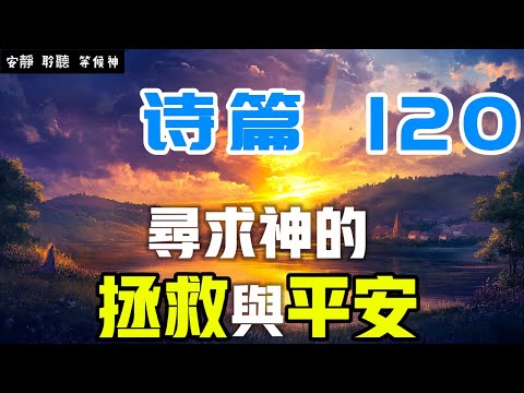 【5分鐘禱告贊美神】詩篇120 寻求神的拯救与平安 #聖經 #等候神 #禱告 #靈修 #讀經 #應許