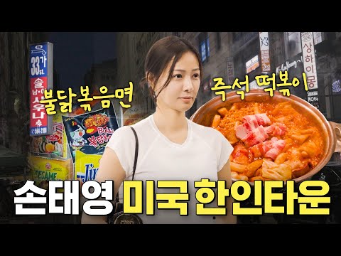 Son Tae-young goes to the hottest Koreatown in New York! What is the K-food that is so popular...